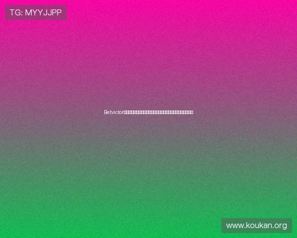 Betvictor官网手机版支持多平台登录,随时随地享受专业的体育竞猜服务