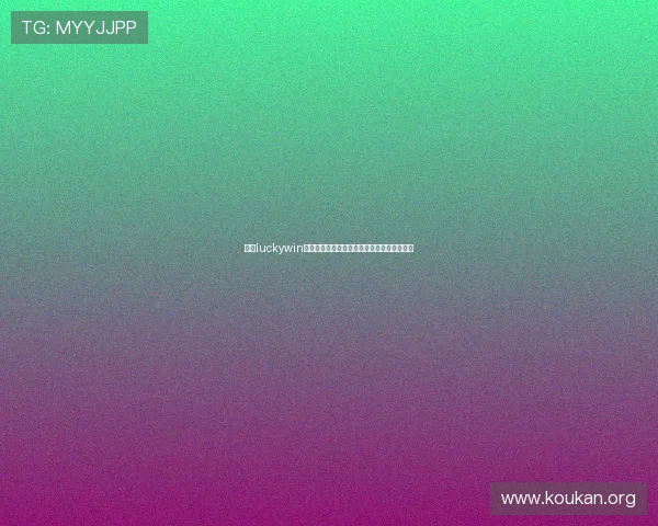 掌握luckywin技巧提升游戏胜率让你成为游戏中的幸运赢家
